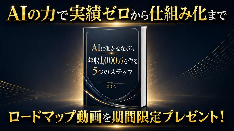 AI副業ロードマップ無料プレゼント