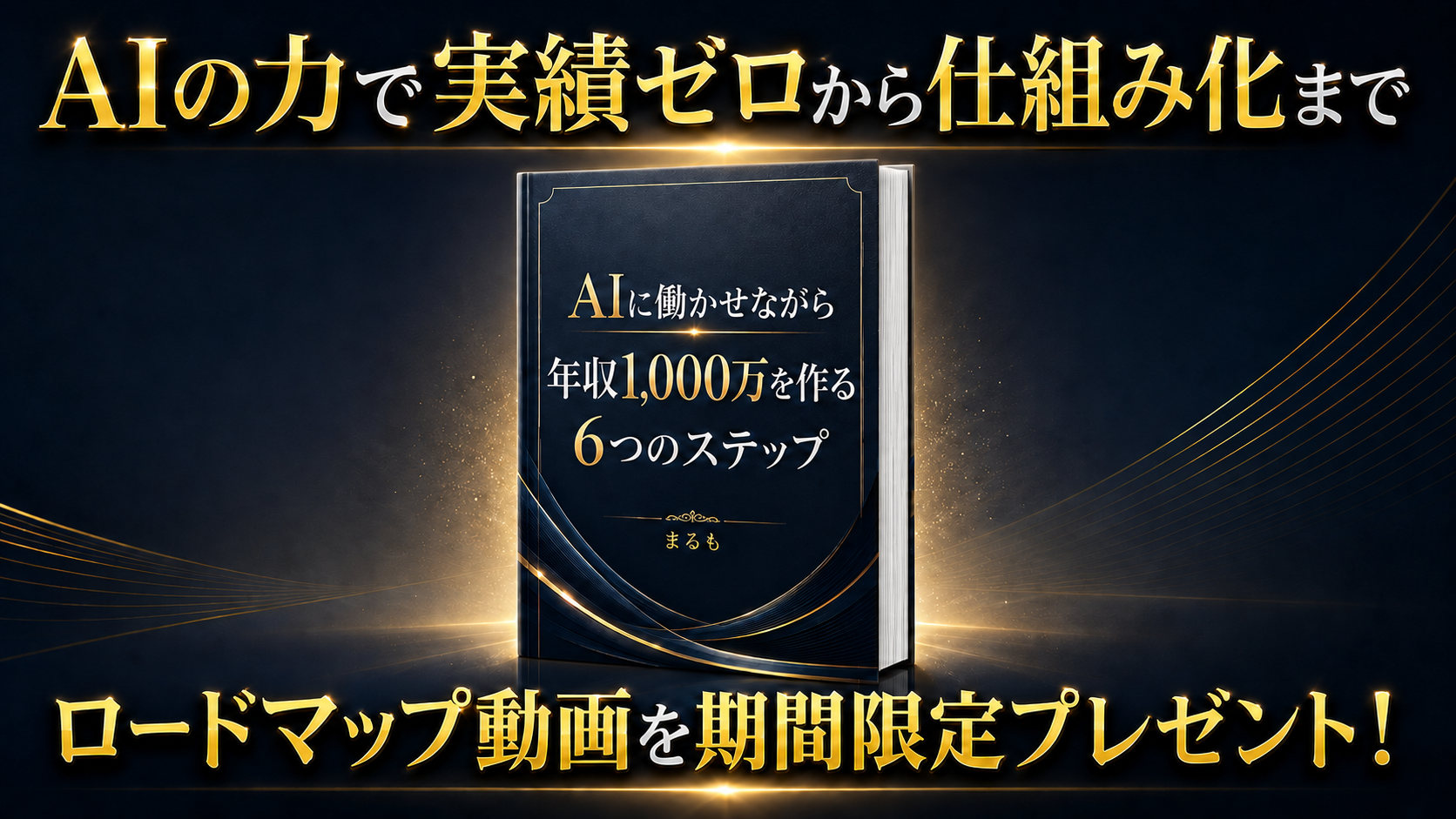 無料ロードマップ動画『AIを使いこなし、年収1000万円を実現するための6ステップ』